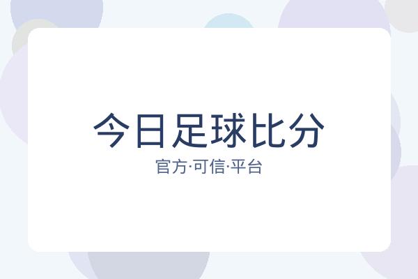 今日足球比分